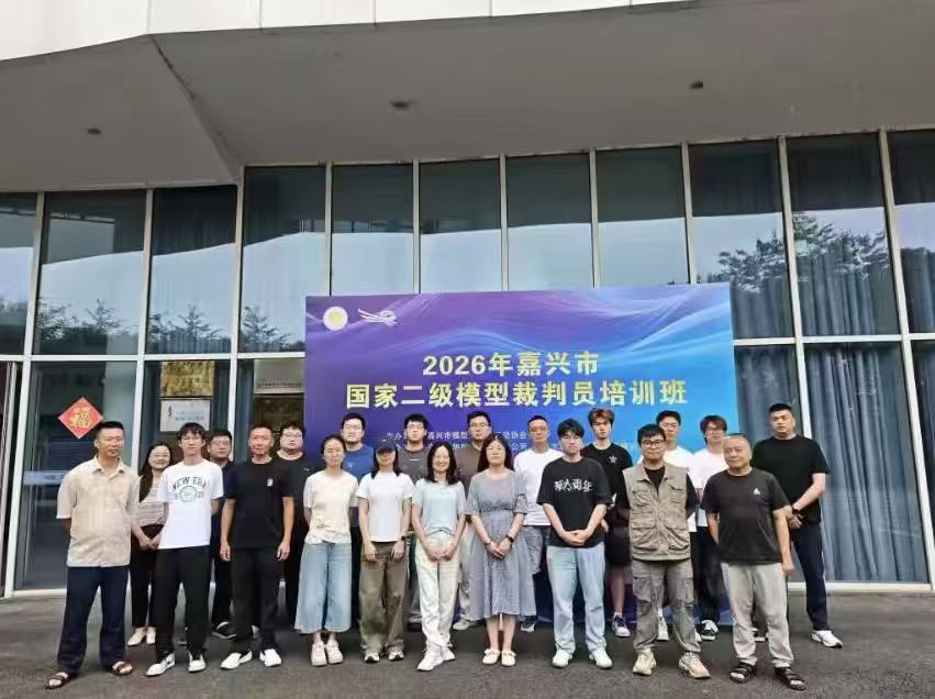 2026年嘉兴市国家二级模型裁判员培训班开班！